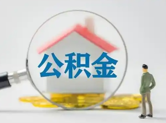 德阳辞职了取公积金需要哪些手续（辞职后公积金取出来需要什么文件）
